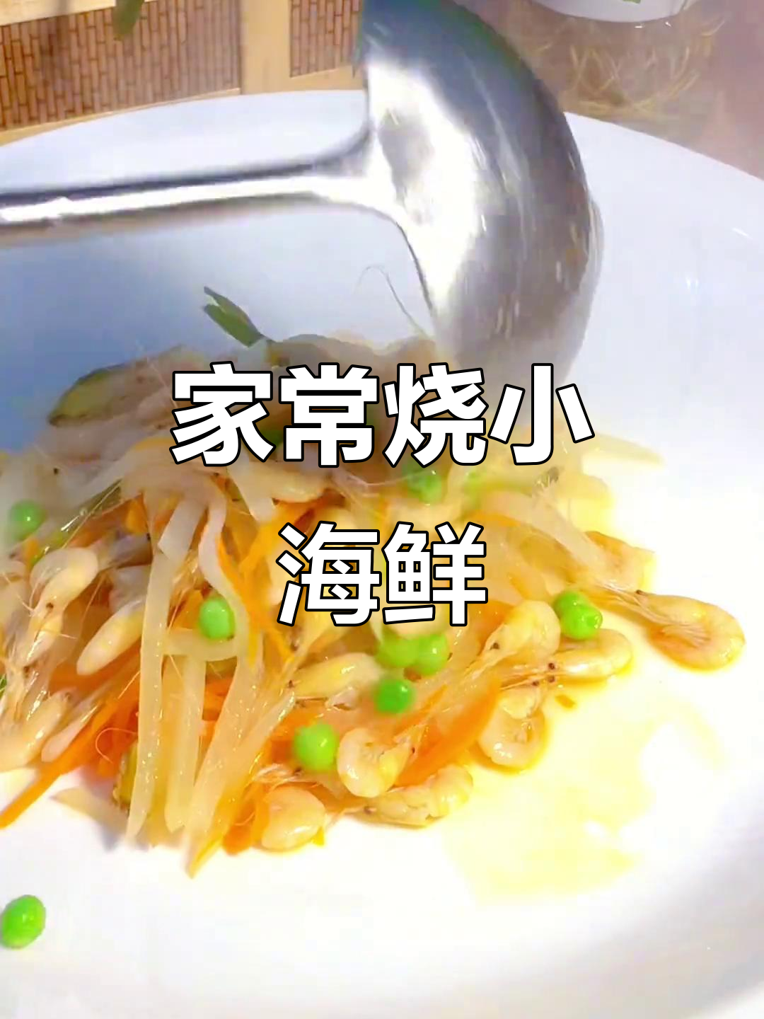 温州特色小海鲜,白虾萝卜丝家常烧法