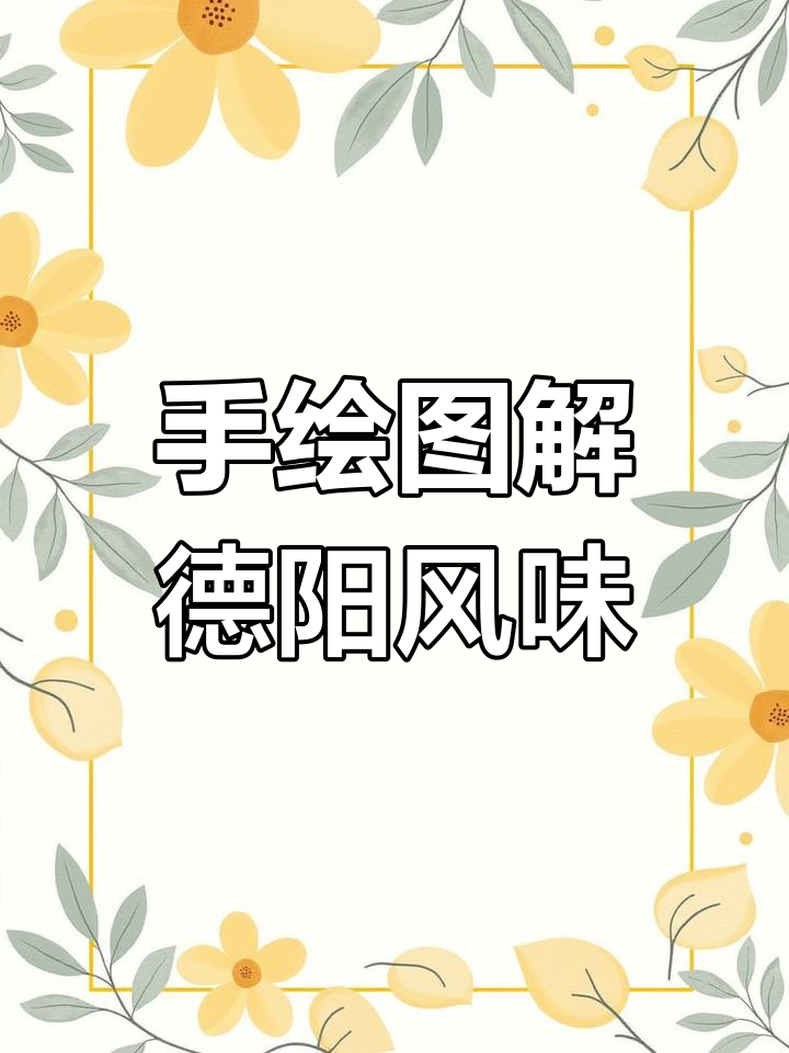 德阳家乡味,手绘美食大赏