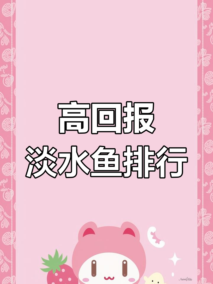 十大高回报淡水鱼推荐,养殖前景广阔