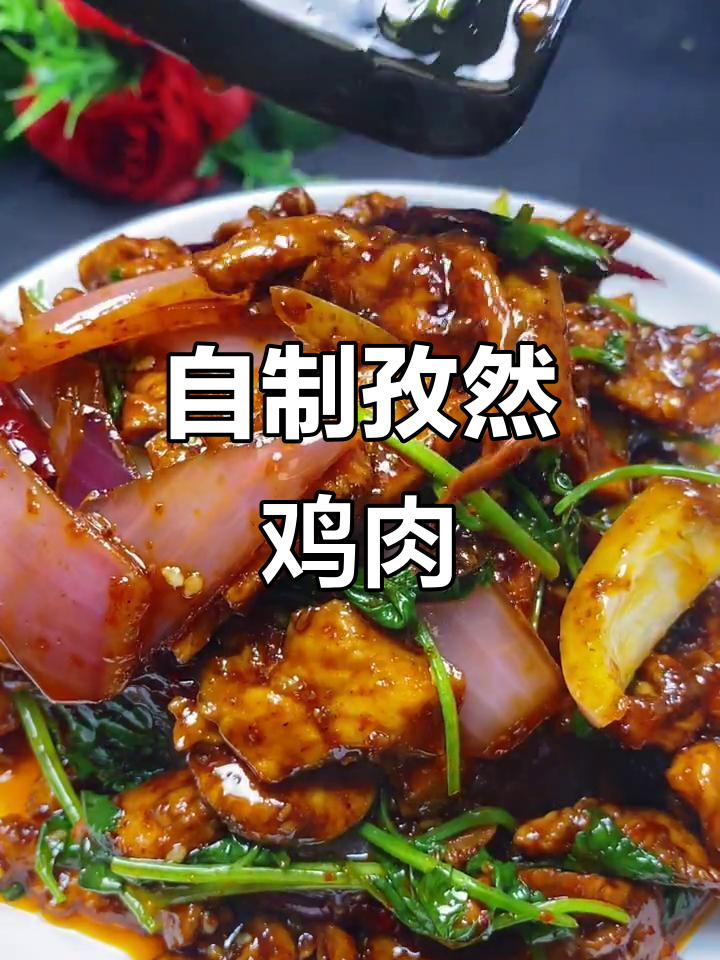 孜然鸡胸肉,家常美味轻松做