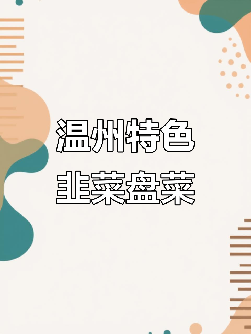 湖北吃不到,温州老味道:韭菜盘菜与年糕的绝配