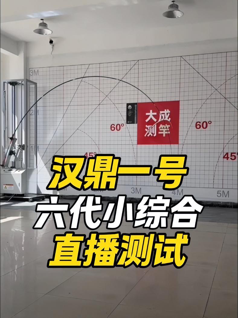 汉鼎一号六代小综合 直播测试 汉鼎一号六代 汉鼎 小综合竿 鱼竿测评 鱼竿渔具 @大成测竿