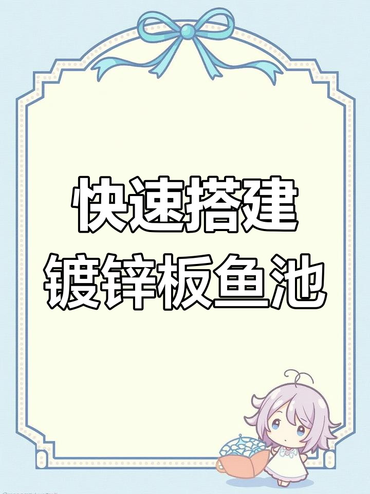 圆形镀锌板帆布鱼池安装全流程,简单高效养殖必备