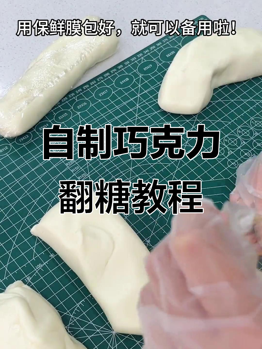 轻松做巧克力翻糖,省钱又好吃!
