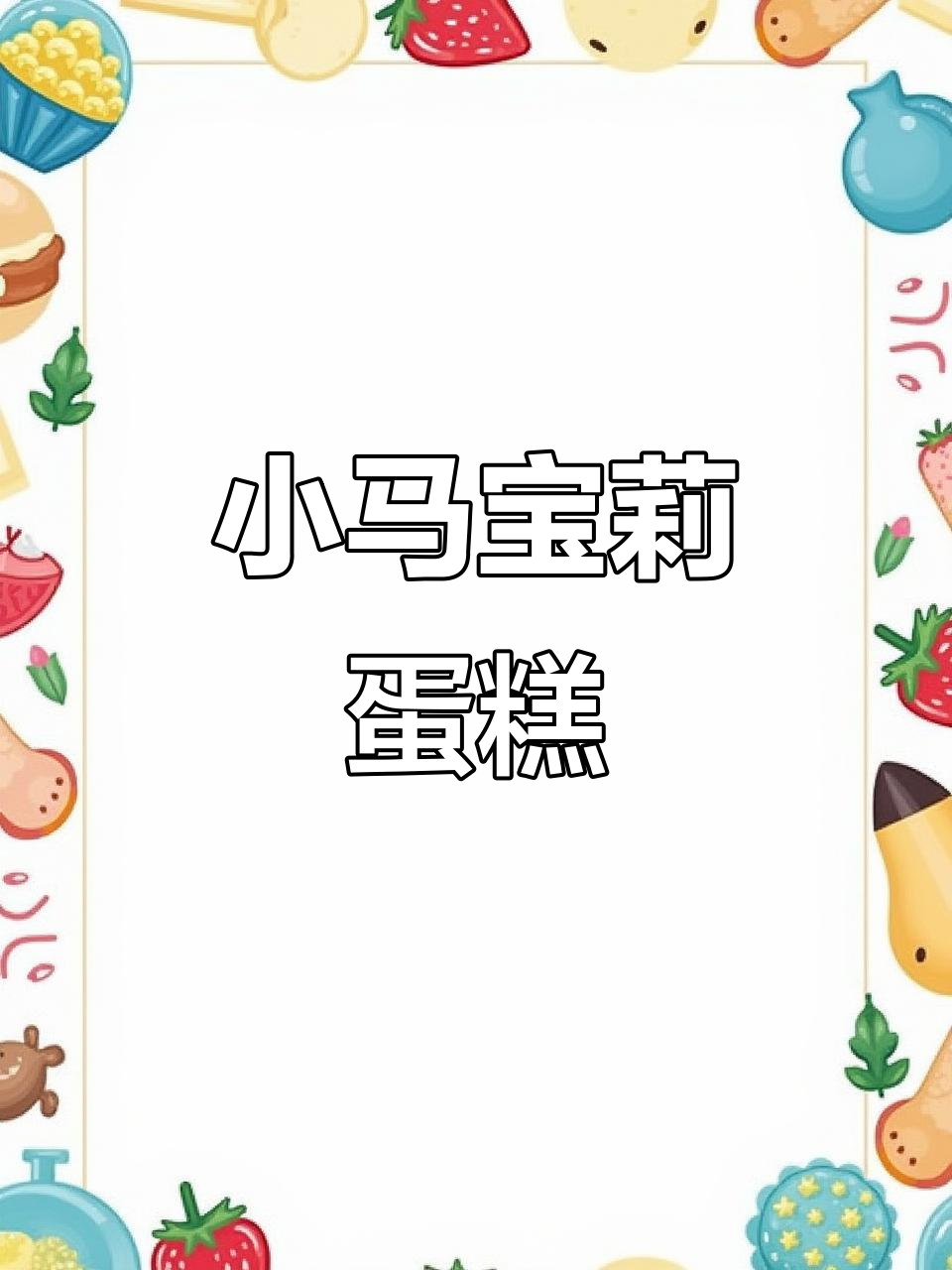 精心制作小马宝莉蛋糕，送给兮妞的独特生日惊喜