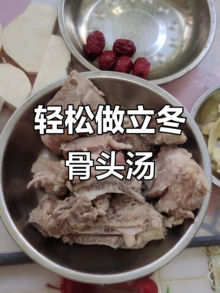 立冬必备!简单高压锅骨头汤,加入葛根和红枣更美味