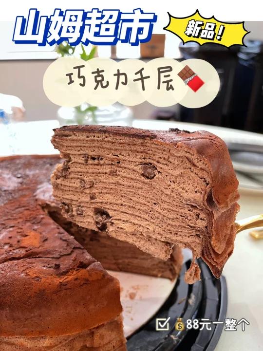 山姆巧克力千层巧克力控必须冲