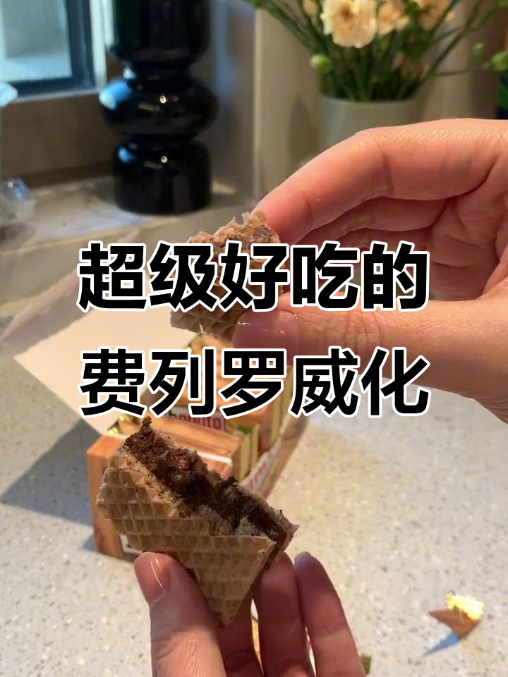 费列罗威化巧克力,榛子仁与纯可可脂的完美结合