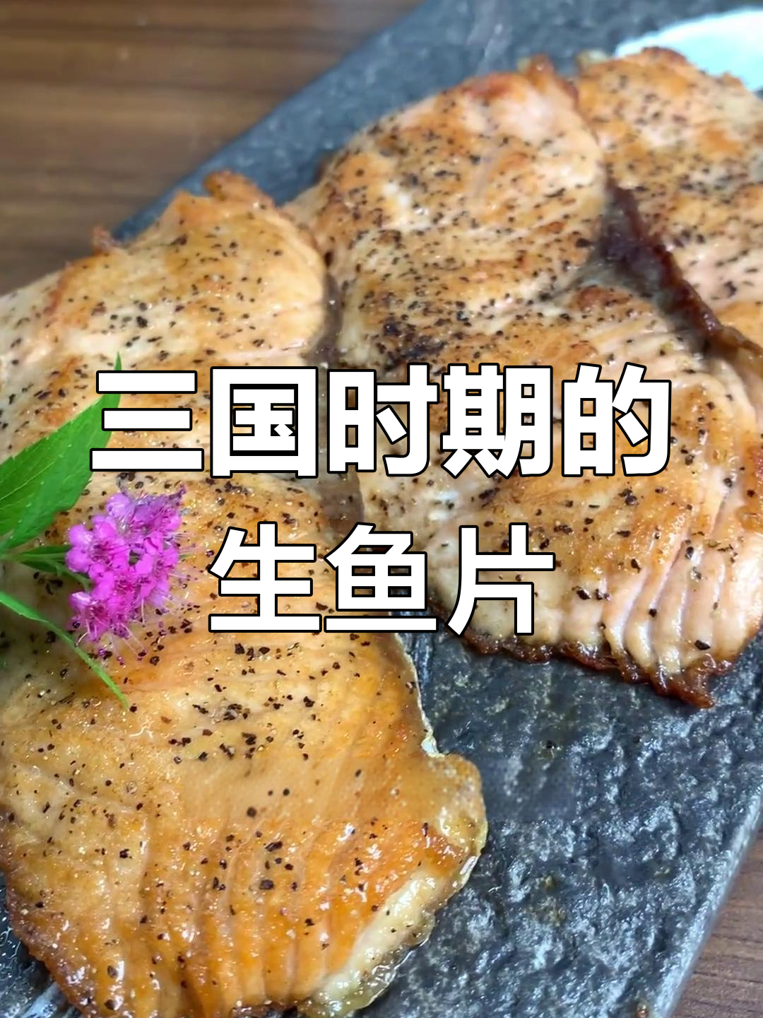 中国三国时期已有生鱼片传统