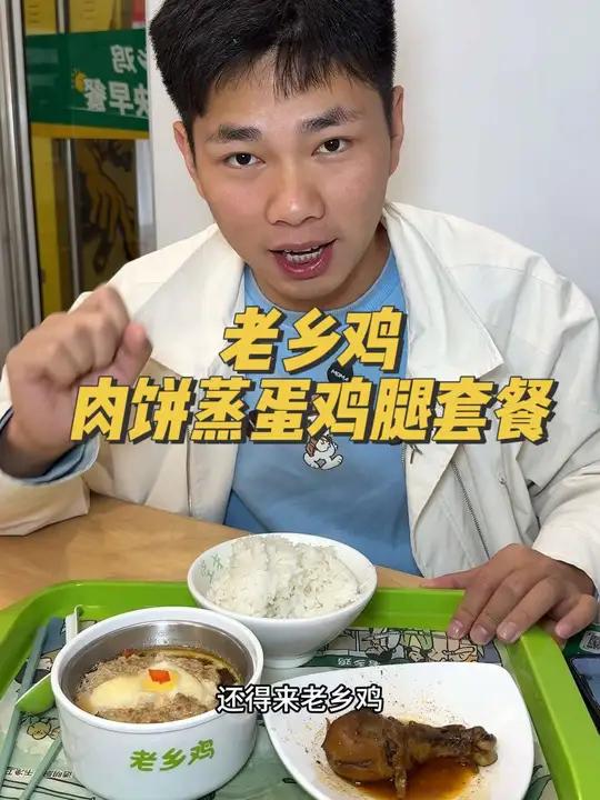 老乡鸡新套餐来了 老乡鸡 肉饼蒸蛋鸡腿套餐 中式快餐 好吃的下饭菜 秋季养生人的干净饮食