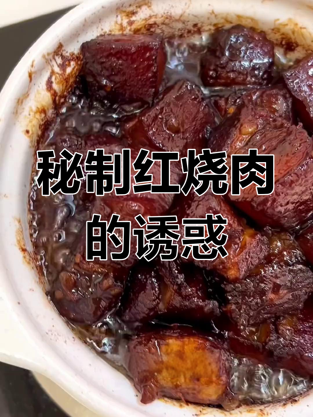 二叔的红烧肉,味道绝佳,吃一次就停不下来!