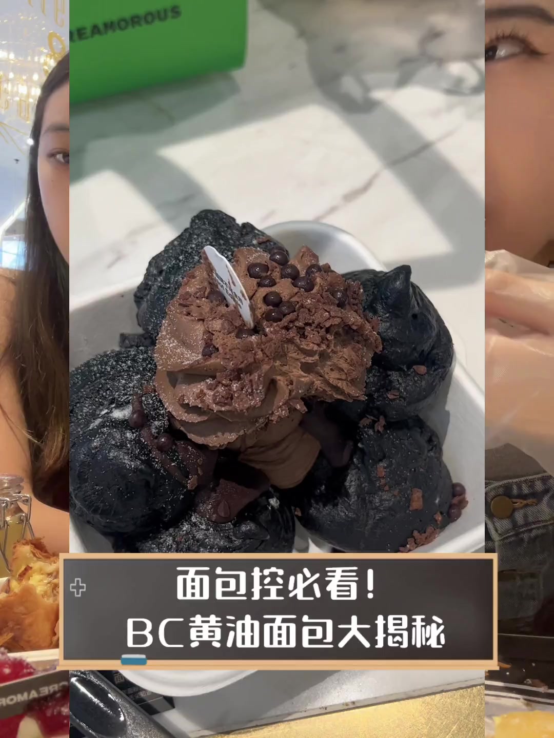 面包控必看!BC黄油面包大揭秘