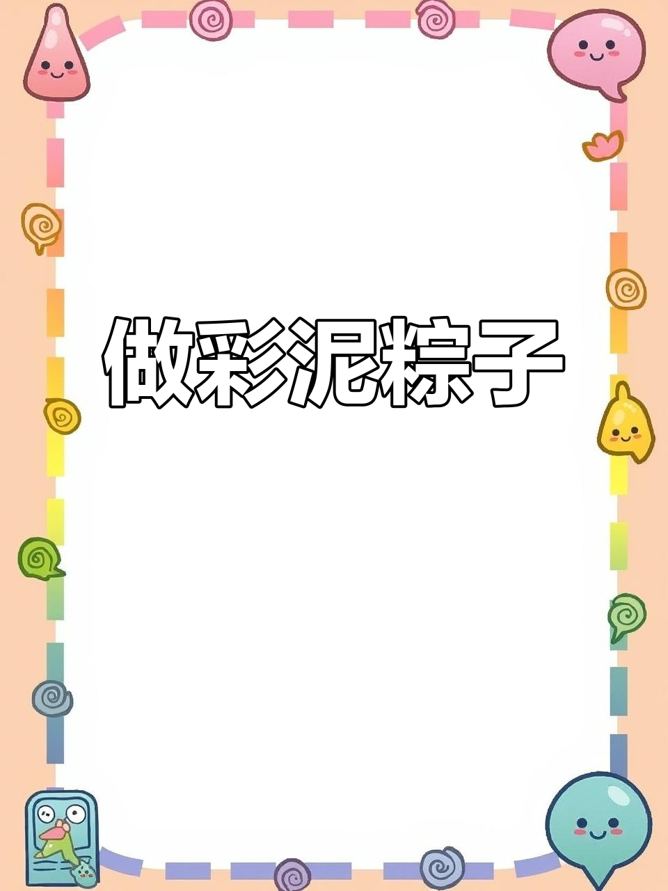 彩泥粽子制作大揭秘,端午节快到了!