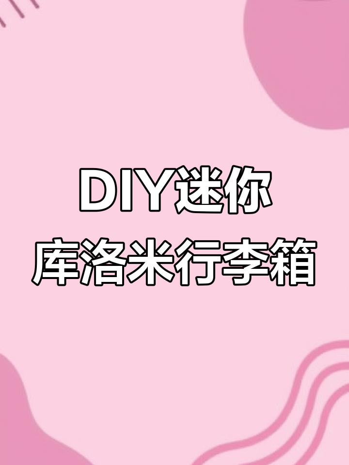迷你库洛米旅行箱DIY,带你一起探索星空与大海