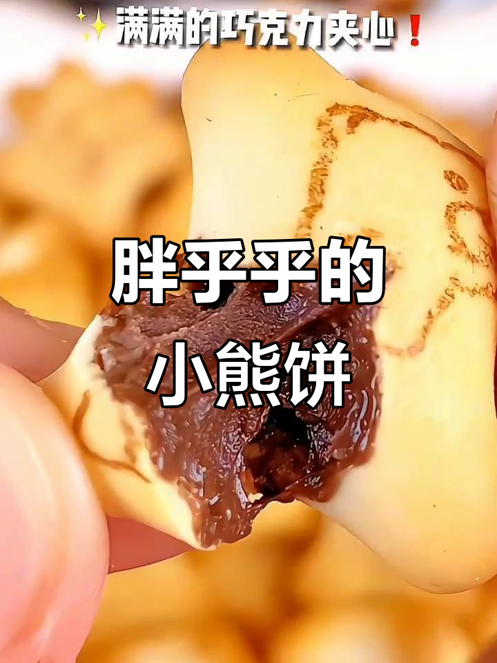 小熊饼干四种口味,夹心满满超满足!