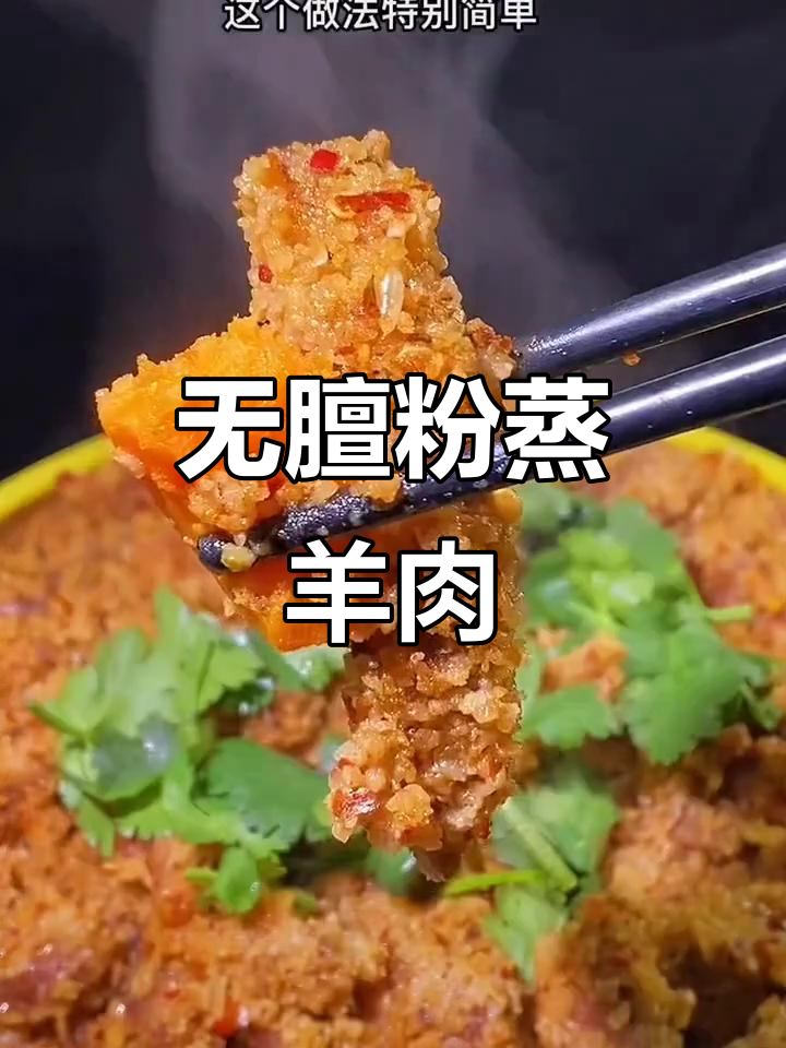 羊肉粉蒸技巧大揭秘,嫩滑无膻味!