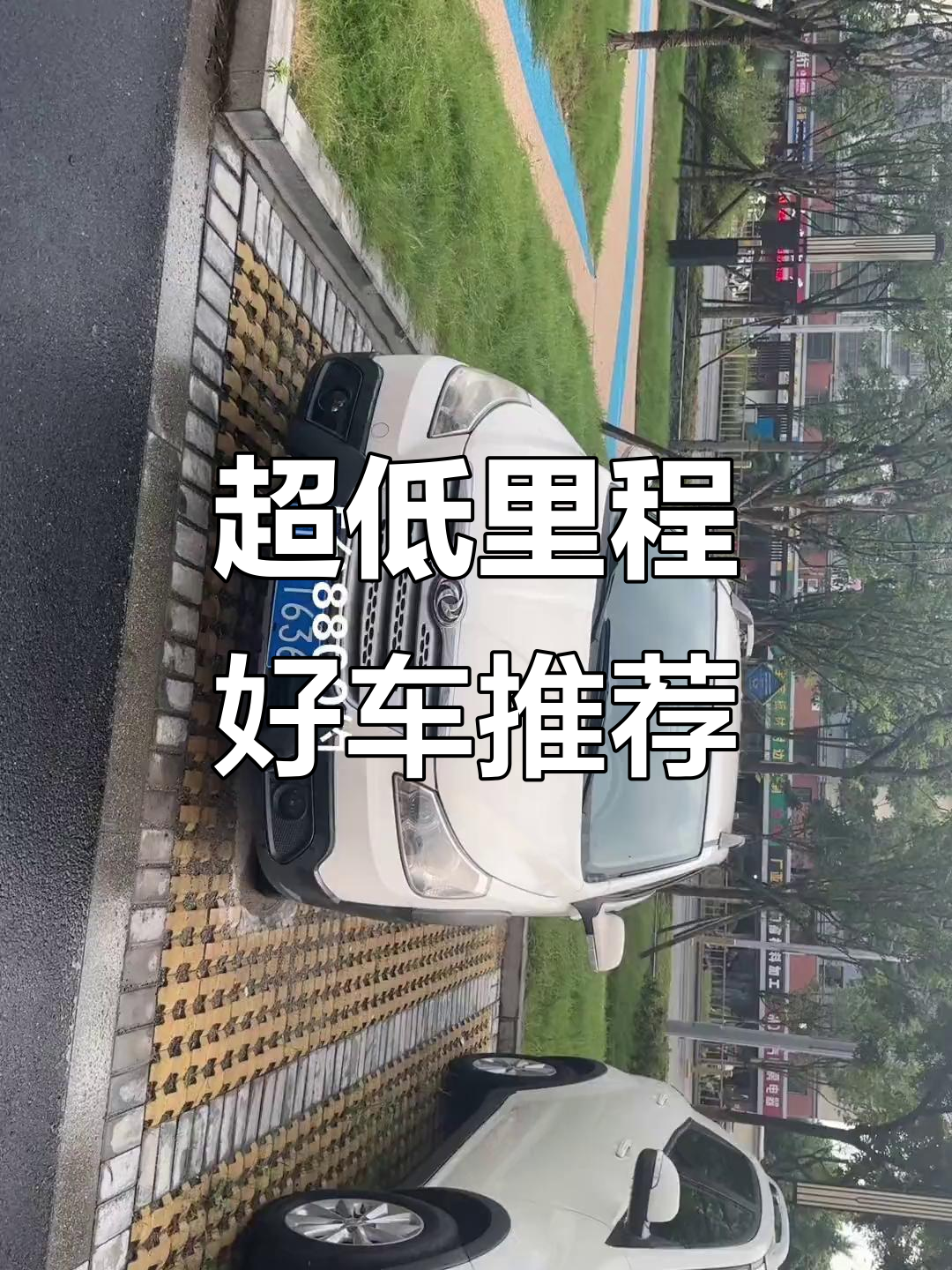 雪佛兰赛欧、中华面包车,八千八公里超值推荐