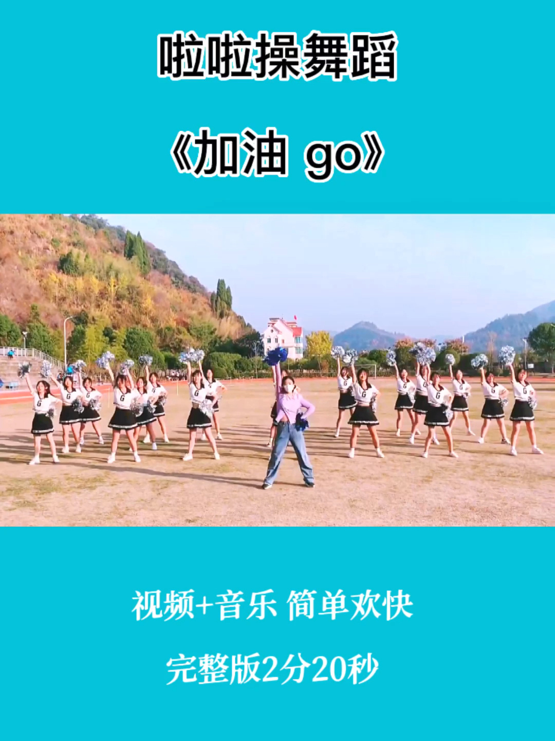 运动会啦啦操花球舞蹈幼师舞蹈|《加油 go》
