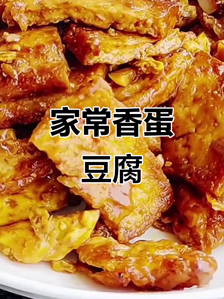 鸡蛋豆腐炒出满满香气,家常下饭新做法