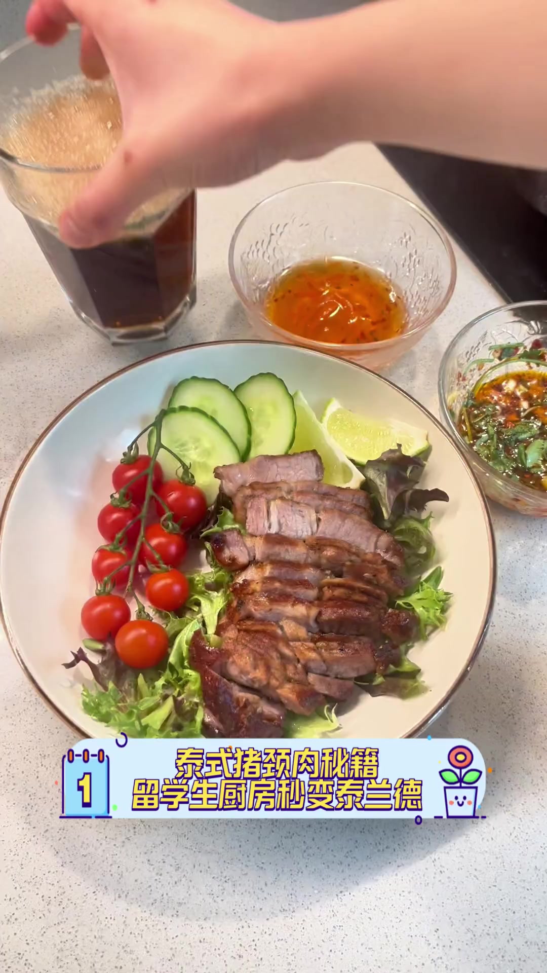 泰式猪颈肉秘籍,留学生厨房秒变泰兰德