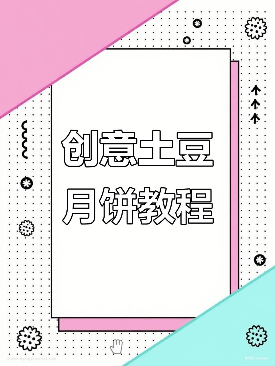 用土豆和火腿做月饼,创意满分又超简单!