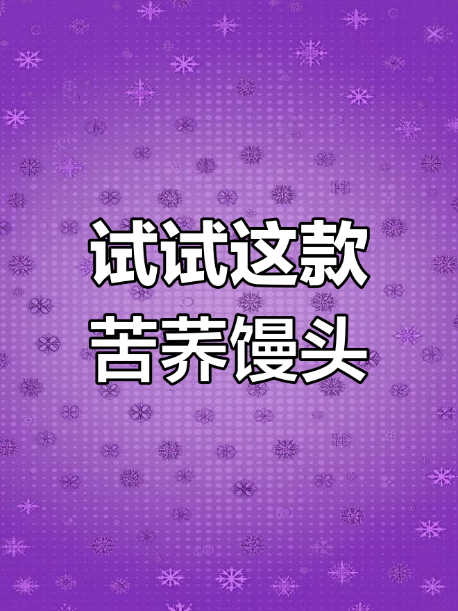 苦荞馒头,蒸出新滋味