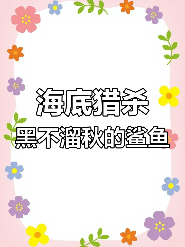 进化成鲨鱼!食人鲳和丑陋大鱼的惊险猎杀