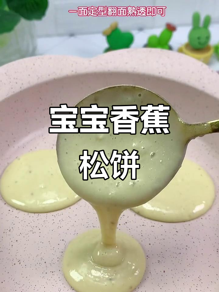 香蕉松饼,宝宝最爱的小点心