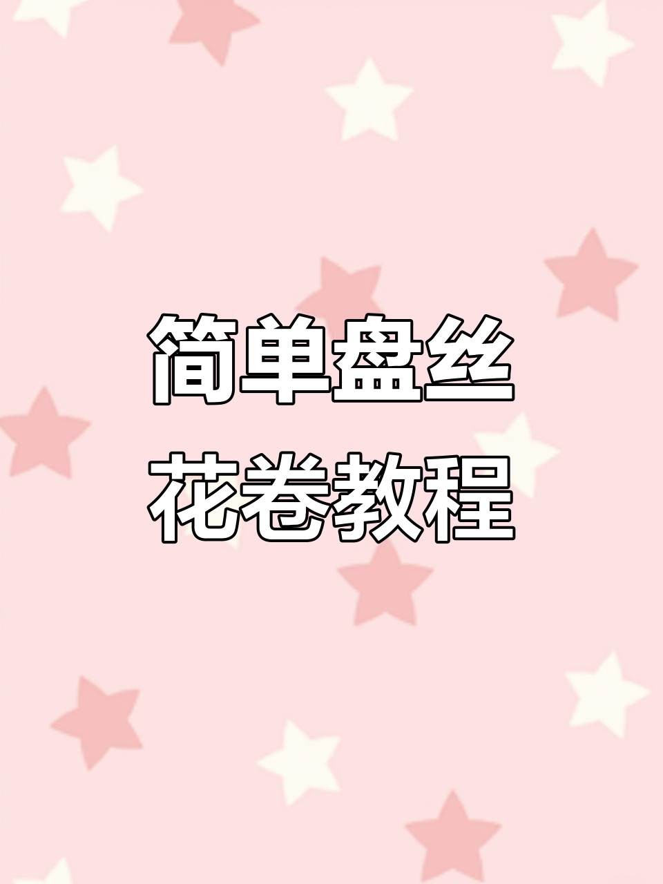 轻松做盘丝花卷,蒸出完美效果!