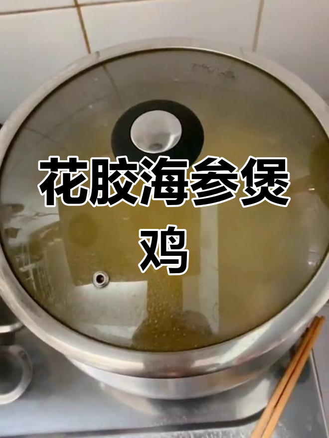 鲍鱼海参鸡汤,滋补美味