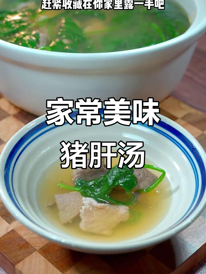 猪肝菠菜汤，鲜美不腥，老少皆宜！