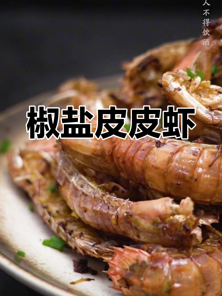 皮皮虾的完美吃法,椒盐炸至香脆