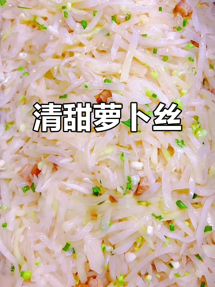 素炒萝卜丝,清新美味,简单易学,拌饭绝佳!