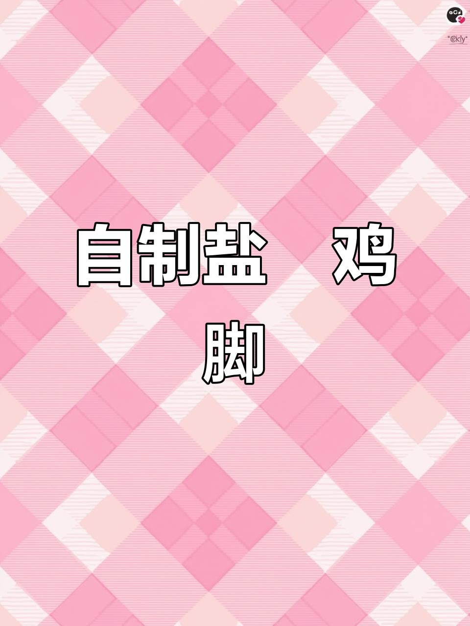 在家做盐焗鸡脚,简单又美味,孩子爱吃不停