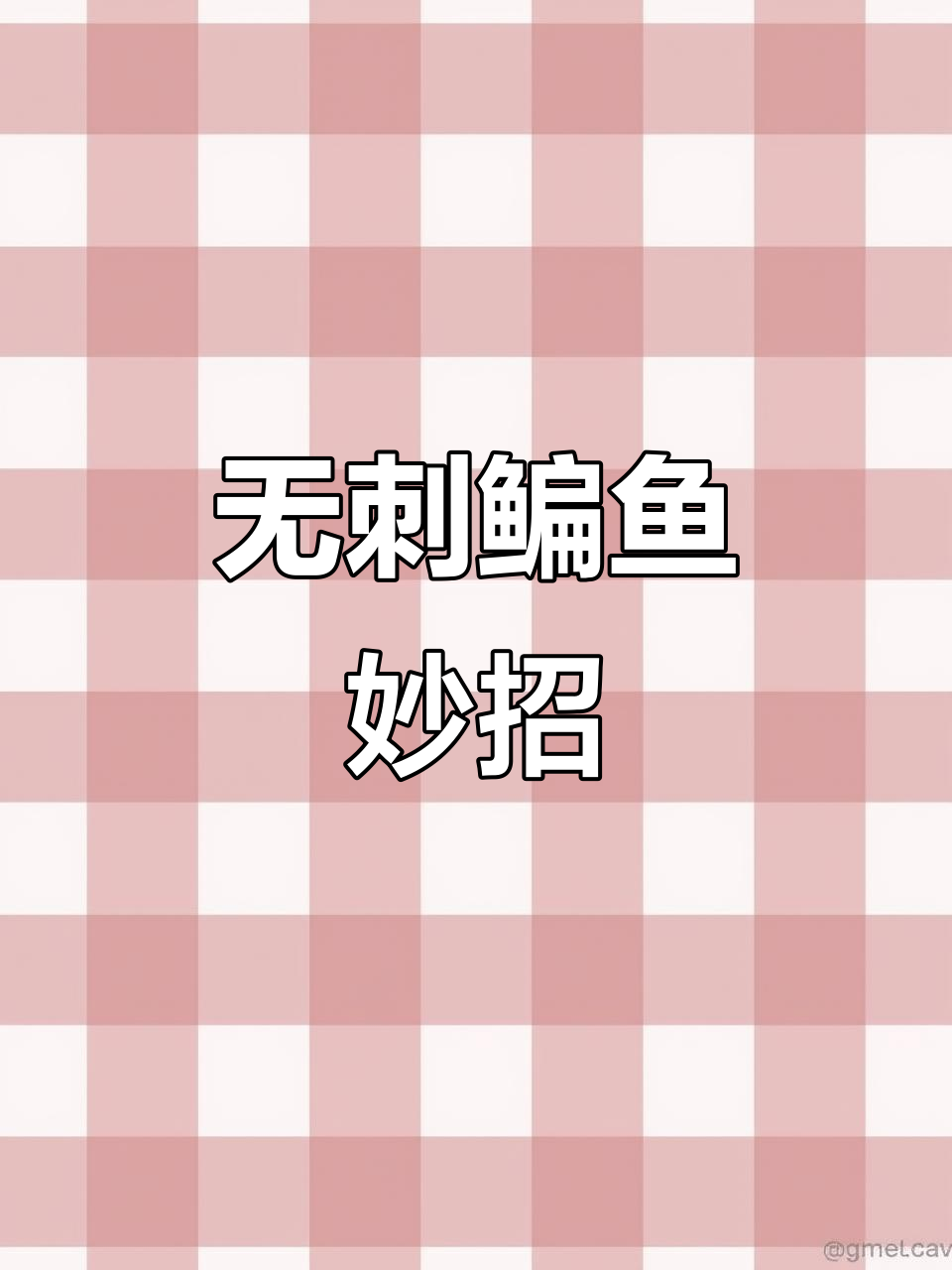 鳊鱼肉质鲜嫩,巧妙处理后刺少又美味,拌饭超赞!