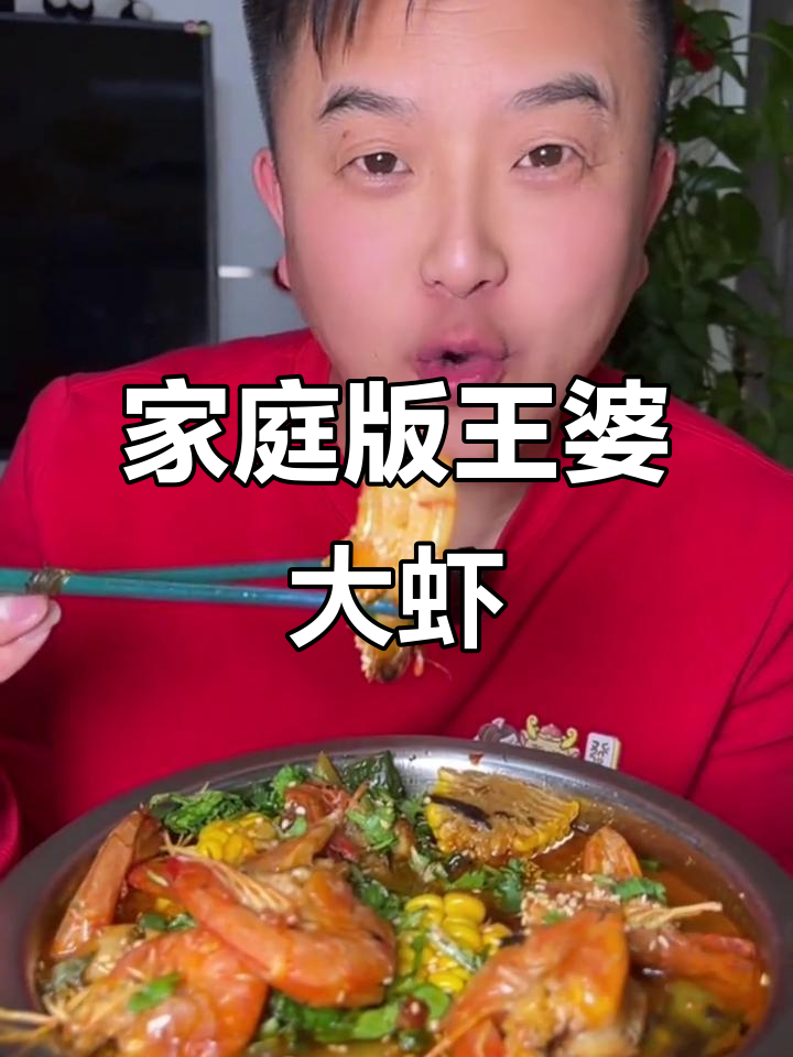 在家做王婆大虾，味道一毛一样！底料配方全揭秘