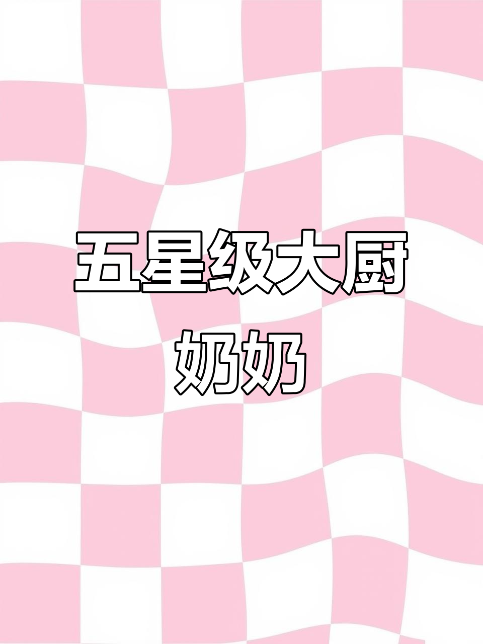 奶奶的厨艺，炒菜高手！看图写话轻松学