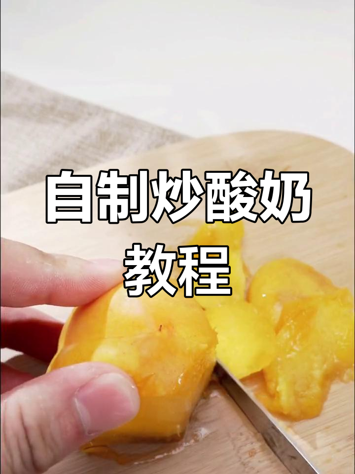 夏季必备!自制网红炒酸奶,清凉又健康