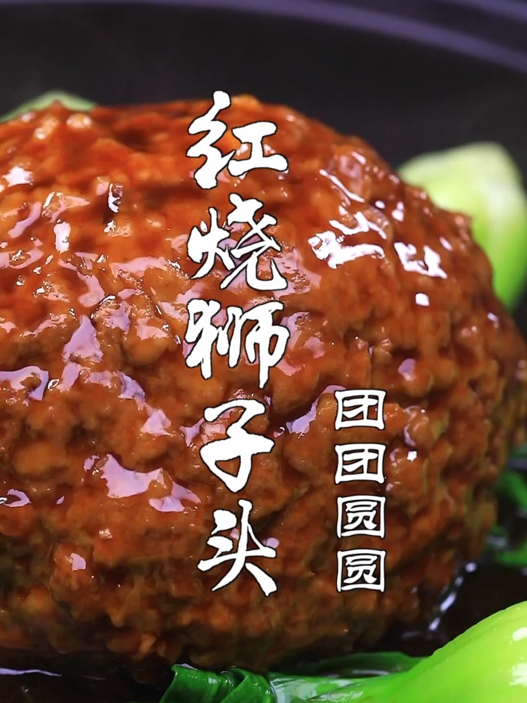 红烧狮子头