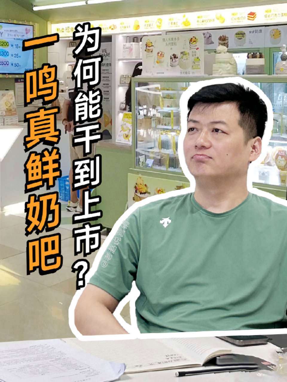 一鸣真鲜奶吧 为何能干到上市?今天我们一起来拆解下 烘焙创业 一鸣真鲜奶吧 老赵说门店营销