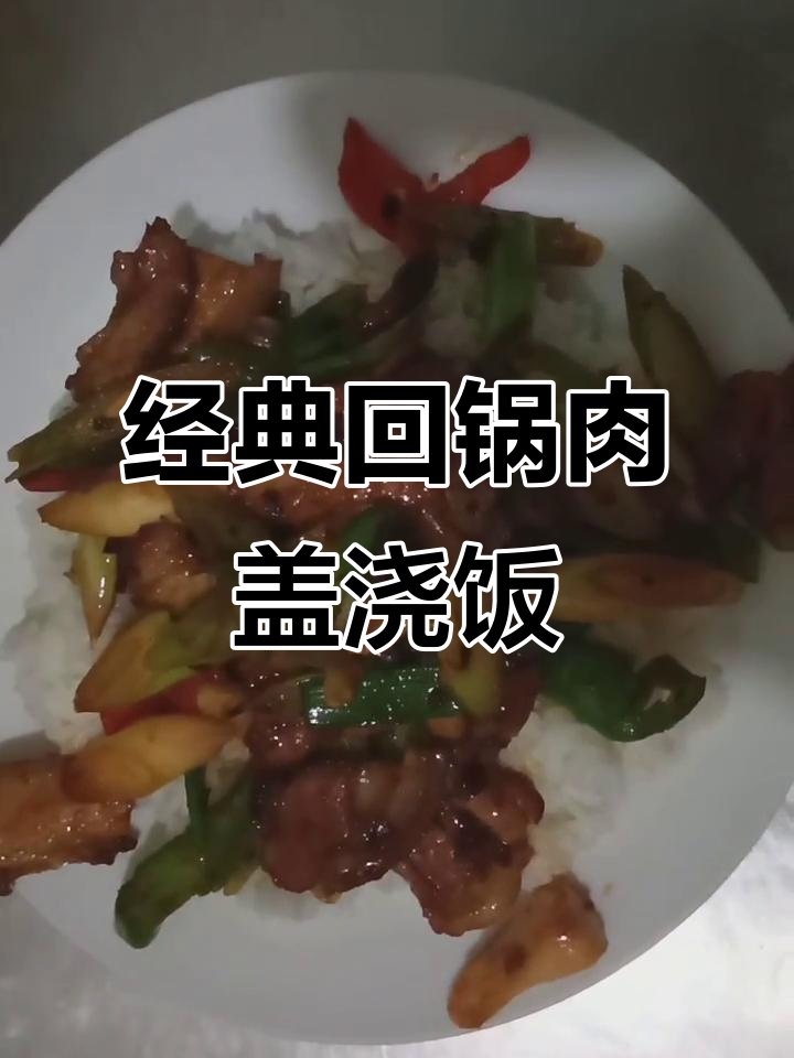 回锅肉盖浇饭,米饭配菜一绝