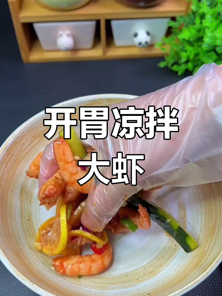 酸爽开胃,凉拌大虾新做法
