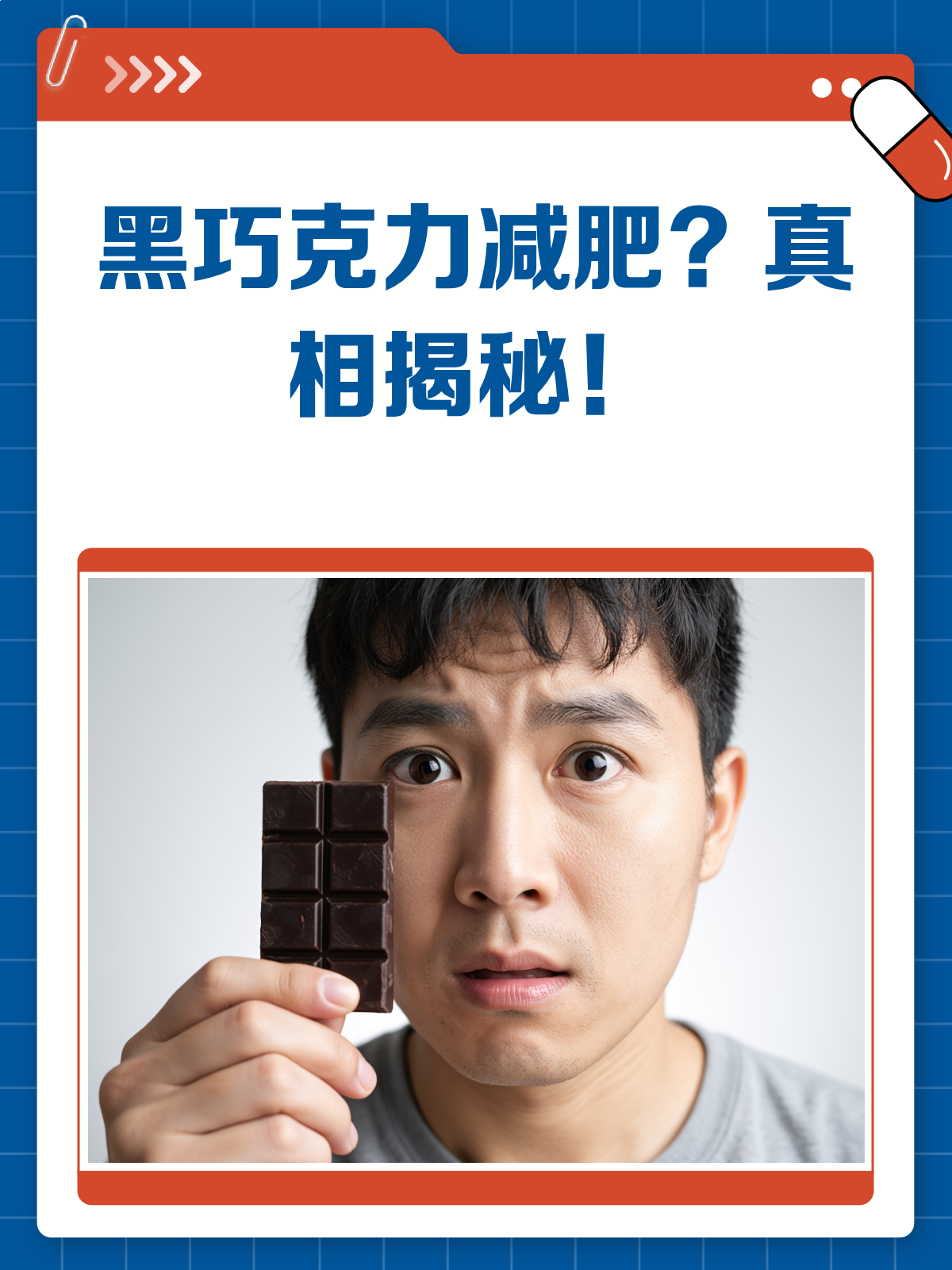吃黑巧克力真的能减肥吗?