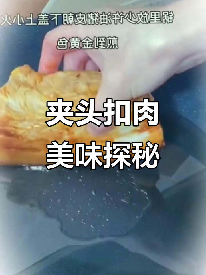 夹头扣肉大揭秘,抖音美食推荐官带你尝鲜