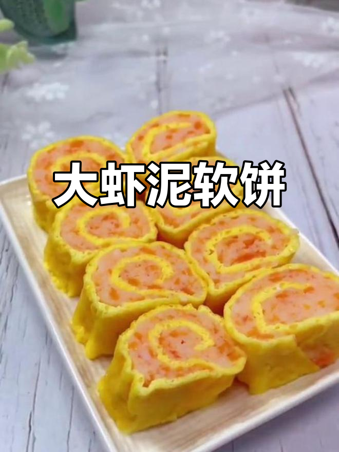 宝宝最爱的大虾卷,营养满分又美味