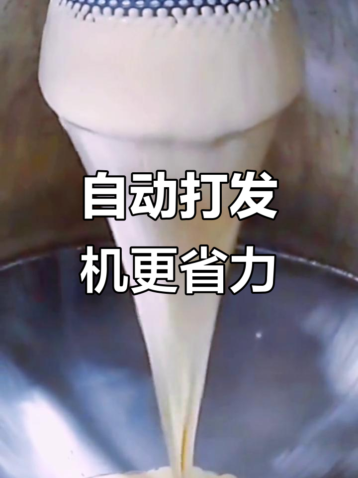 手工做蛋糕太累?试试自动化打发机,轻松搞定!
