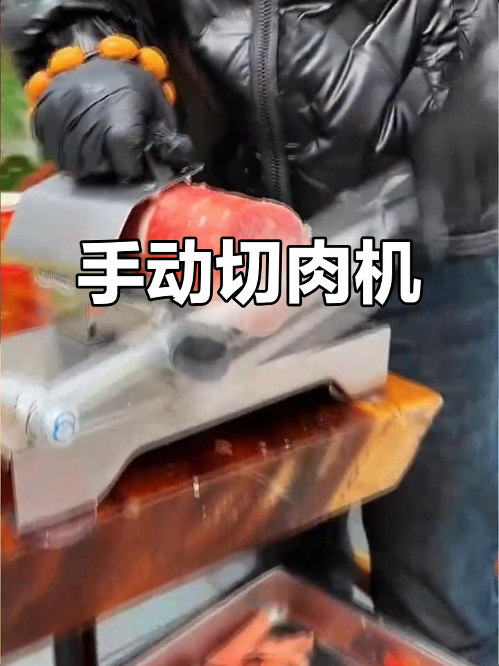 手动切肉神器,轻松切割冻猪牛羊肉卷及薄片