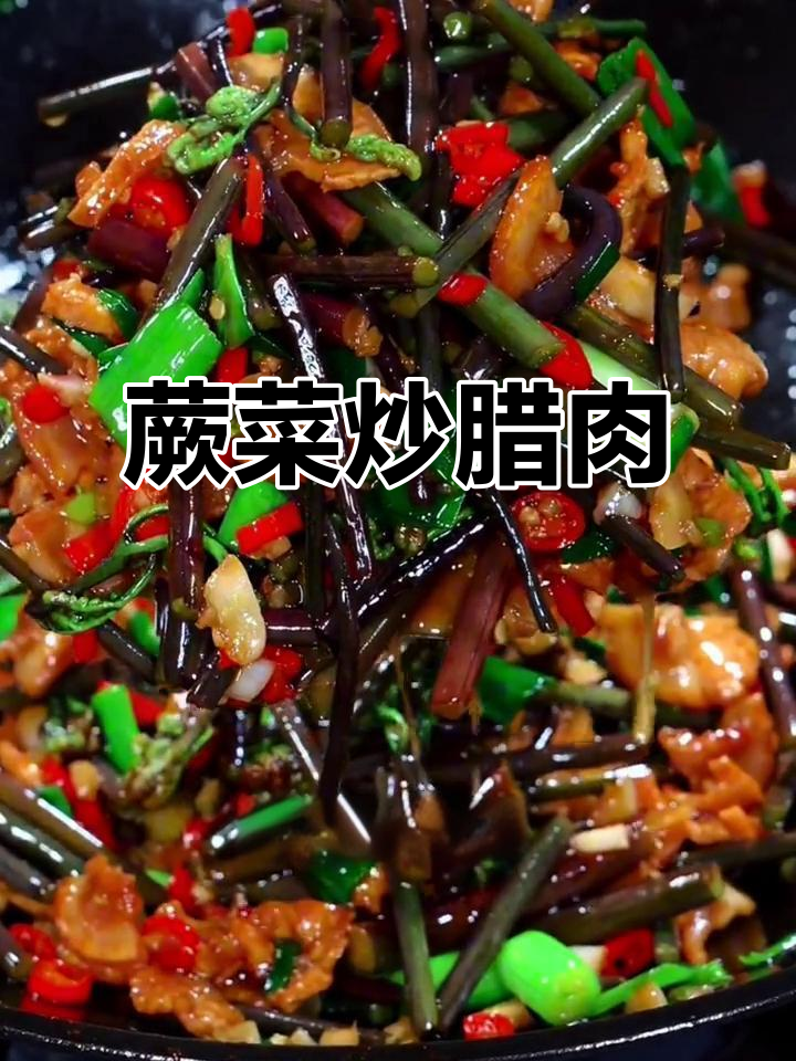 春季最受欢迎的蕨菜炒腊肉,简单又美味