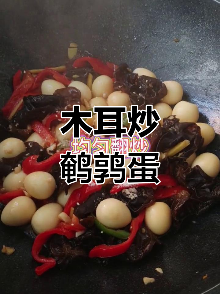 木耳炒鹌鹑蛋,家常美味轻松做