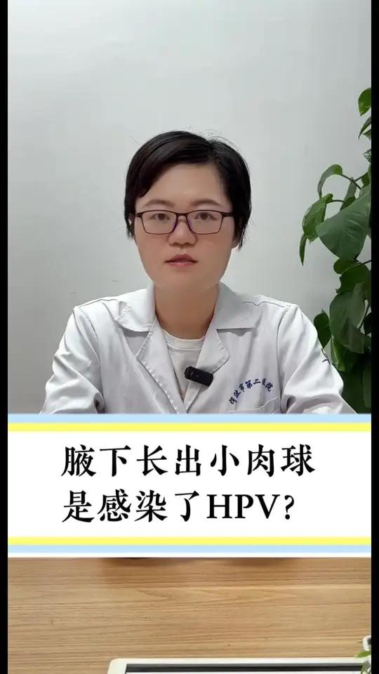 腋下长的小肉球是感染了HPV